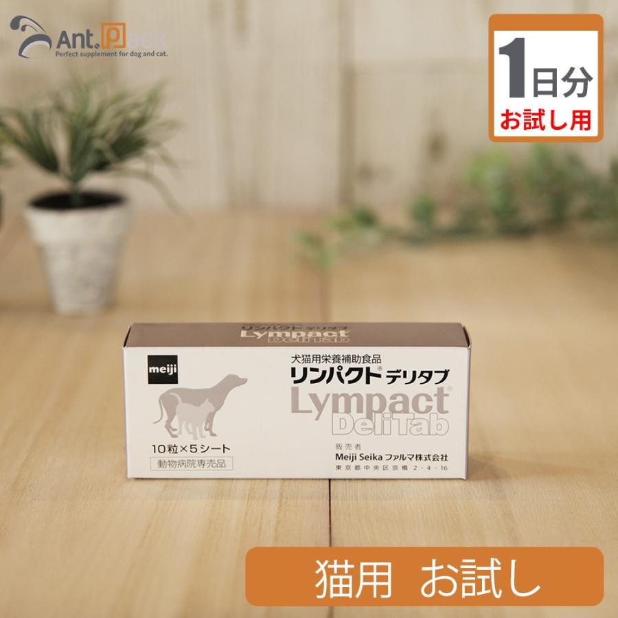 Meiji Seika ファルマ （お試し1日分） リンパクトデリタブ 猫用 2粒