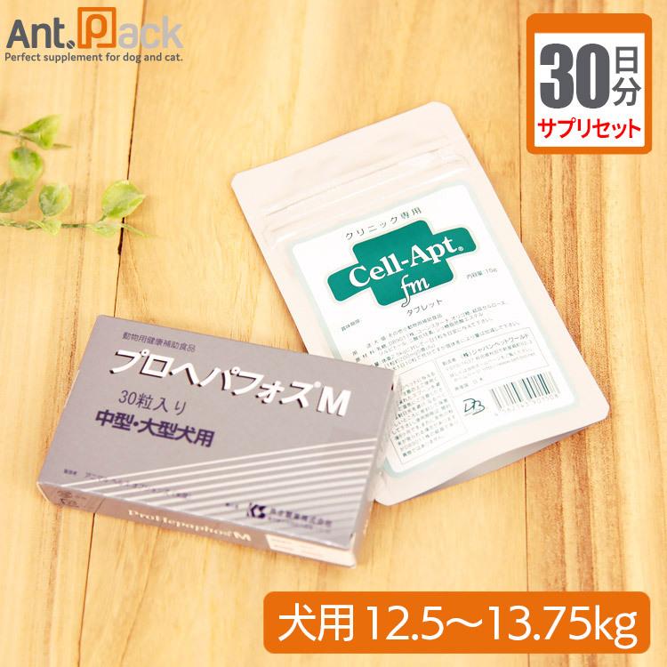 （サプリセット30日分）プロヘパフォスM 1日1粒＋セラプト(タブレット) 1日5.5粒 犬用 体重12.5〜13.75kg