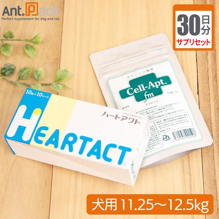 （サプリセット30日分）ハートアクト 1日2粒＋セラプト(タブレット) 1日5粒 犬用 体重11.25〜12.5kg