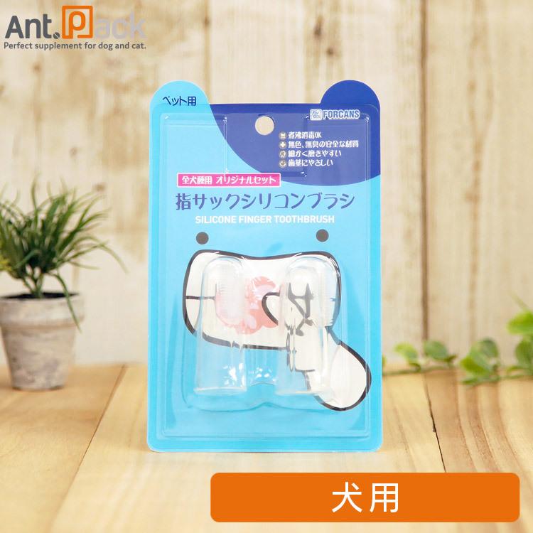 フォーキャンス 指サックシリコンブラシ オリジナルセット 全犬種用 2個 D 1535 1 ペット用サプリ専門ant Pack 通販 Yahoo ショッピング