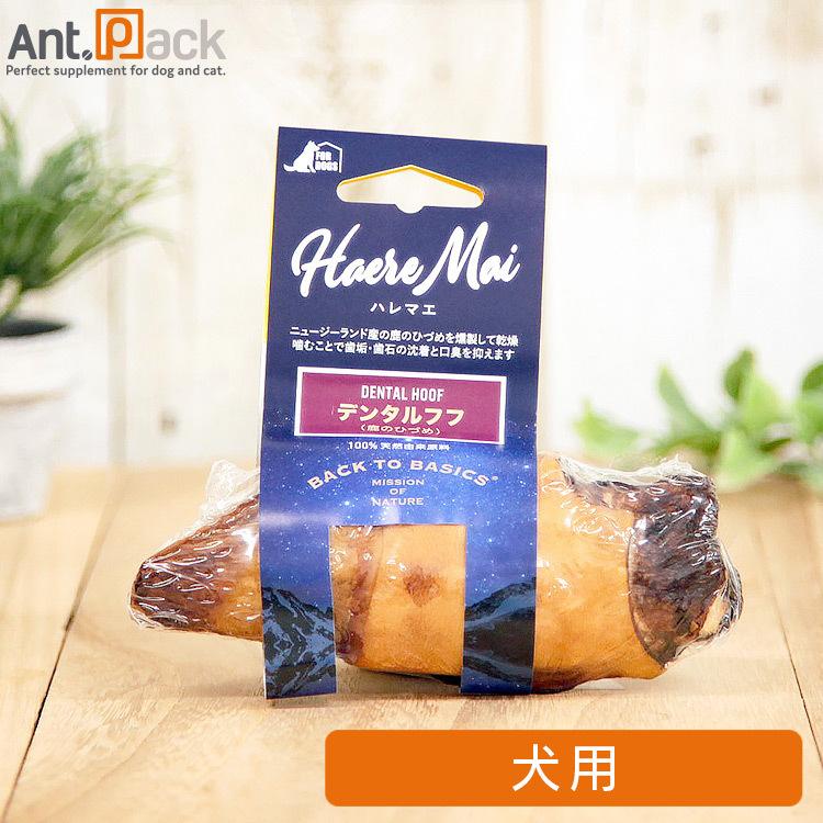 ハレマエ デンタルフフ 鹿のひづめ 犬用 1個 ［ネコポス発送］10個まで
