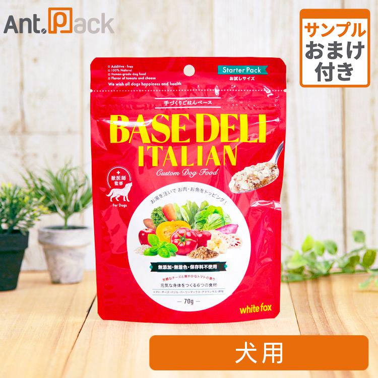 ホワイトフォックス ベースデリ（BASE DELI）イタリアン 犬用
