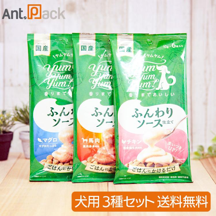 Yum Yum！ ふんわりソース仕立て 犬用 3種セット（チキン・馬・マグロ