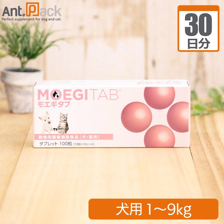 モエギタブ 犬用 体重1kg〜9kg 1日1粒30日分 : Ant.Pack獣医師監修