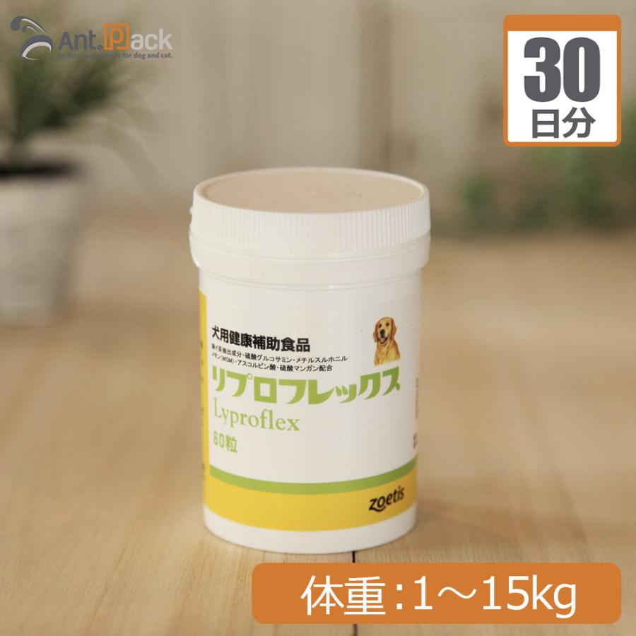 ゾエティス リプロフレックス 犬用 体重1kg〜15kg 1日1粒30日分｜ant-pack