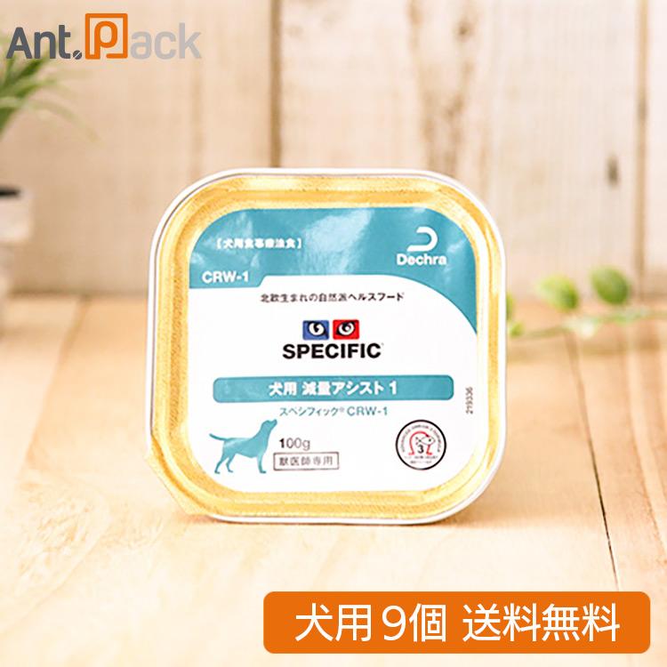 スペシフィック 犬用 CRW-1 減量アシスト1 100g×9個 食事療法食