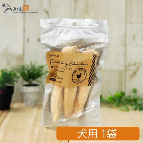 ホワイトフォックス ささみフリーズドライ 犬用 3本入り（約45g）×1袋