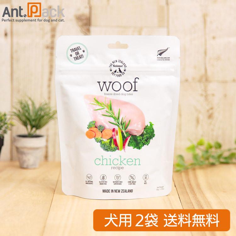 WOOF (ワフ) チキン 犬用 50g×2袋 フリーズドライ （送料無料） *お1人様1セット限り(44007)｜ant-pack