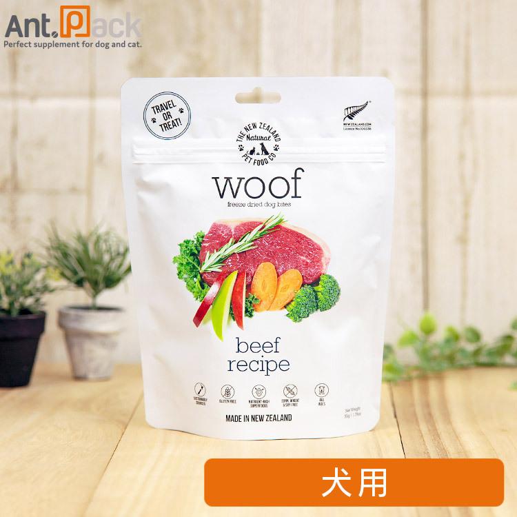 WOOF (ワフ) ビーフ 犬用 50g×1袋 フリーズドライ ［ネコポス発送］2個