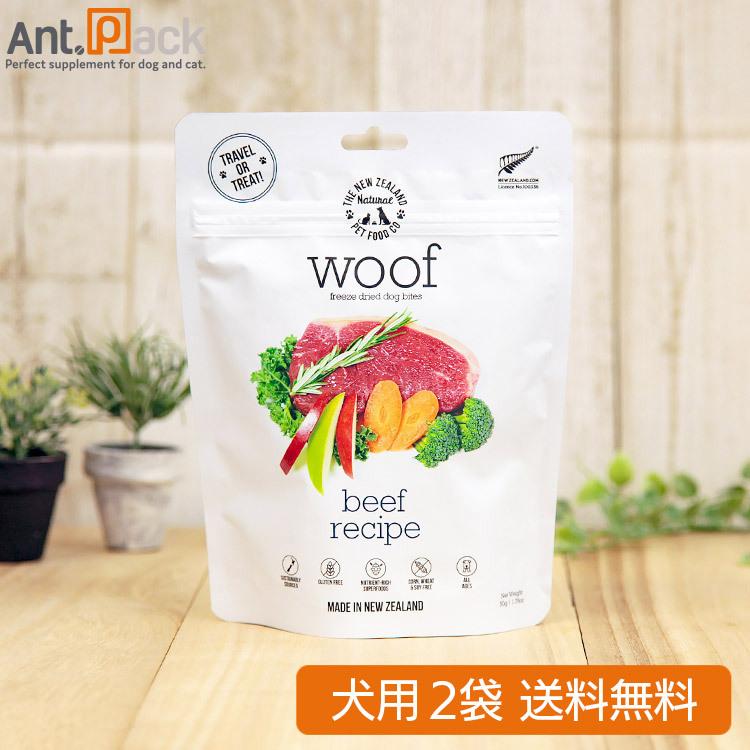 WOOF (ワフ)  ビーフ 犬用 50g×2袋 フリーズドライ （送料無料）*お1人様1セット限り(44441)｜ant-pack