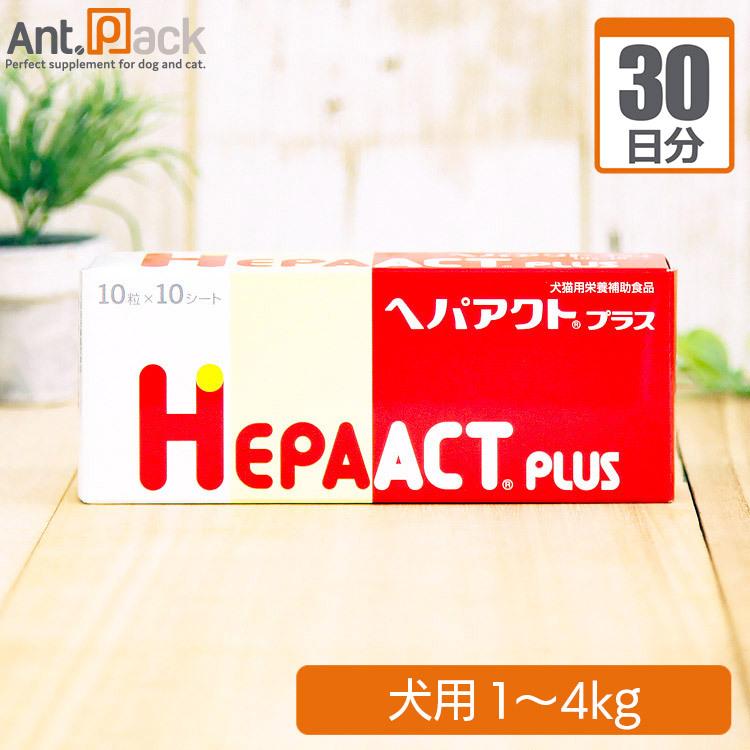 ヘパアクトプラス 犬用 体重1kg〜4kg 1日2粒30日分 : Ant.Pack獣医師