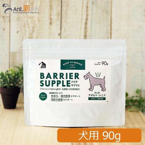 バリアサプリ ドッグ アダルト・シニア 90g×1袋 （送料無料） (50906