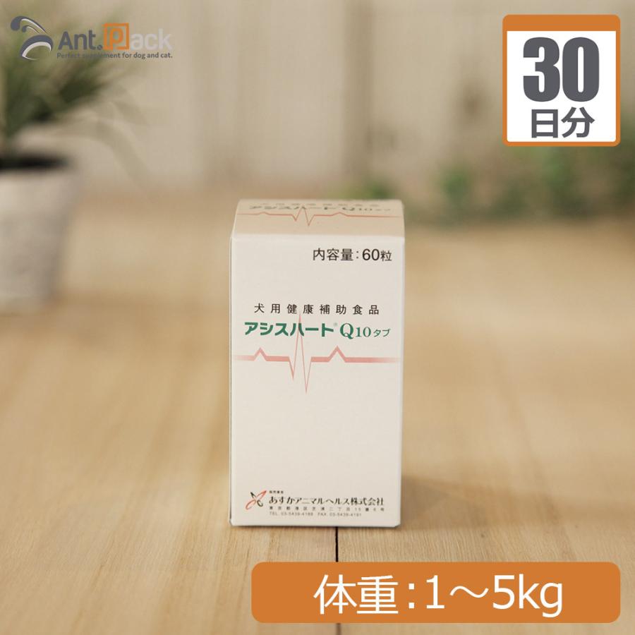 アシスハートQ10 犬用 体重1kg〜5kg 1日0.5粒30日分（賞味期限：2026年10月） | 