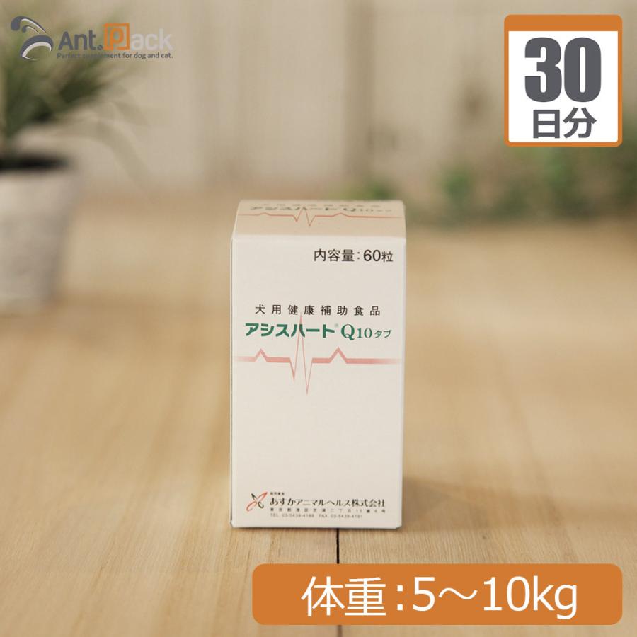 アシスハートQ10 犬用 体重5kg〜10kg 1日1粒30日分（賞味期限：2026年10月） | 
