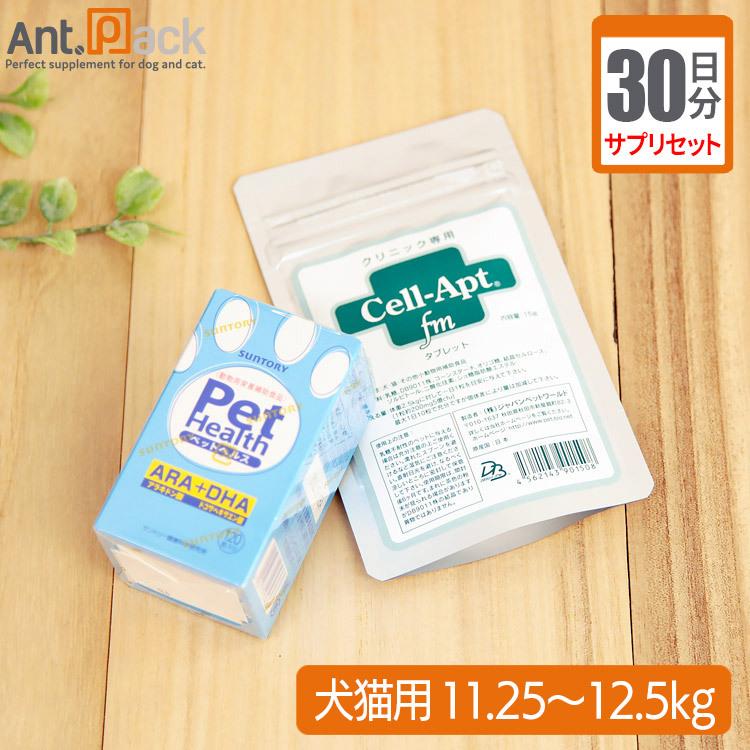 （サプリセット30日分）PET HEALTH ARA +DHA 1日3カプセル＋セラプト(タブレット) 1日5粒 犬猫用 体重11.25〜12.5kg