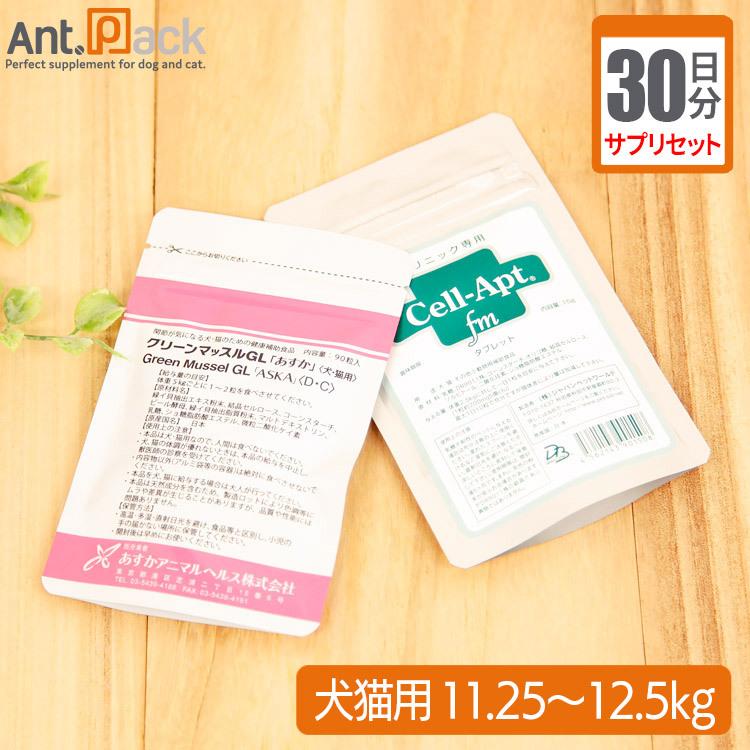 （サプリセット30日分）グリーンマッスルGL「あすか」 1日3粒＋セラプト(タブレット) 1日5粒 犬猫用 体重11.25〜12.5kg