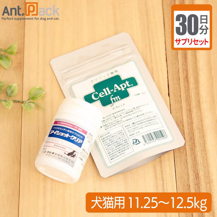 （サプリセット30日分）アイショットクリア 1日3カプセル＋セラプト(タブレット) 1日5粒 犬猫用 体重11.25〜12.5kg