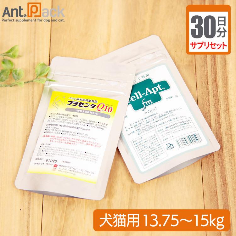 （サプリセット30日分）プラセンタQ10 1日2カプセル＋セラプト(タブレット) 1日6粒 犬猫用 体重13.75〜15kg