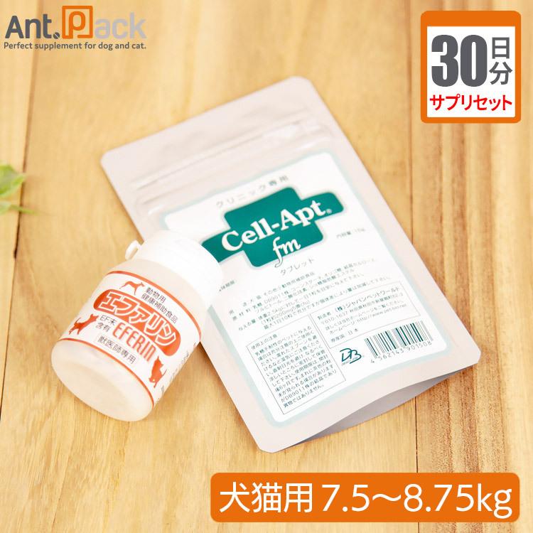 （サプリセット30日分）エファリン 1日3粒＋セラプト(タブレット) 1日3.5粒 犬猫用 体重7.5〜8.75kg