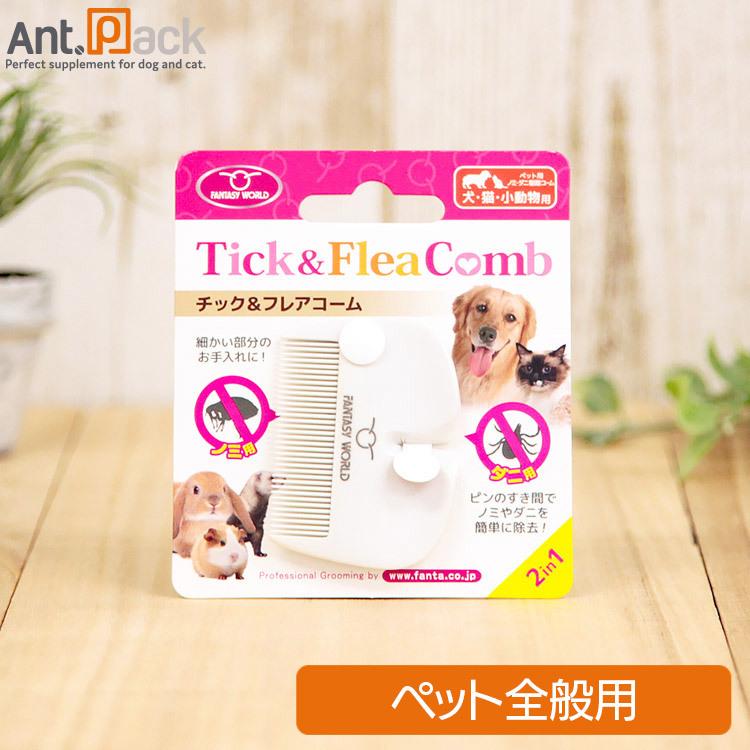 ファンタジーワールド チック フレアコーム 犬猫小動物用 Dc 1601 1 ペット用サプリ専門ant Pack 通販 Yahoo ショッピング