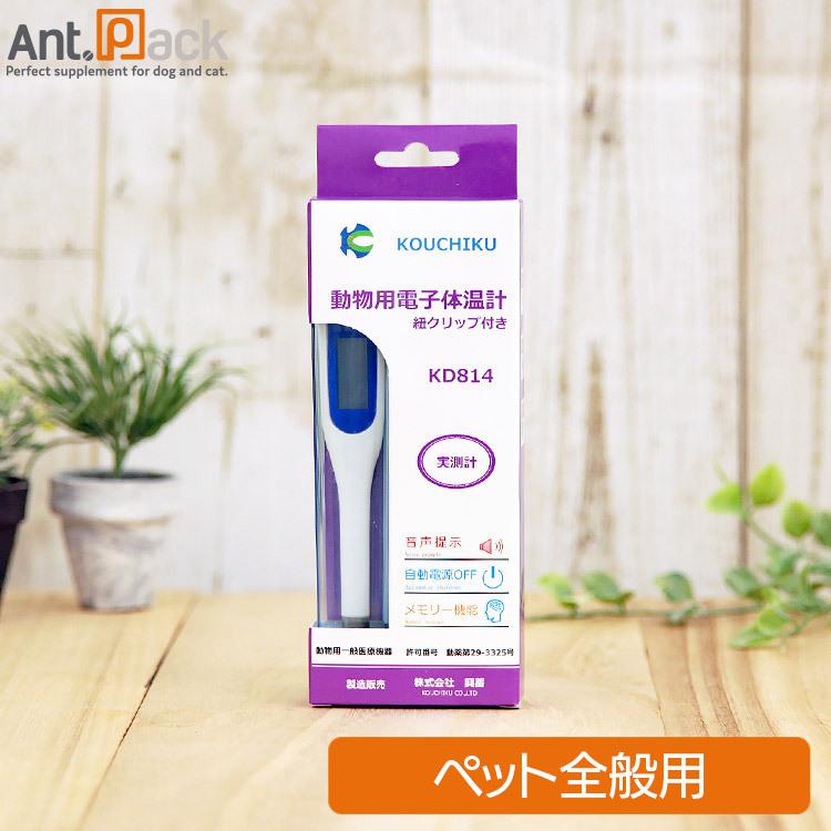 興畜 動物用電子体温計 紐クリップ付き KD814 ペット用 : Ant.Pack獣