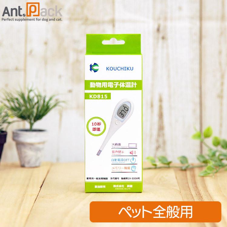 興畜 動物用電子体温計 KD815 大画面タイプ ペット用 10秒即温 : Ant