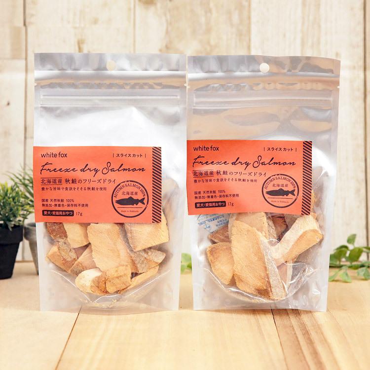 white for フリーズドライ秋鮭120g×2袋セット【スライス】 white fox ホワイトフォックス 北海道産 秋鮭のフリーズドライ