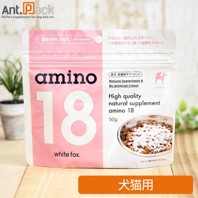 ホワイトフォックス アミノ18 (amino18) 犬猫用 50g［ネコポス発送］6