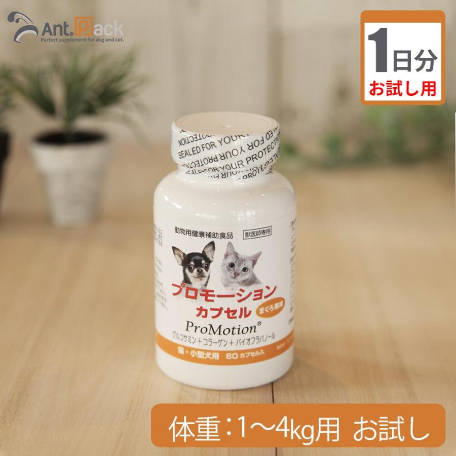 お試し1日分） プロモーションカプセル 犬猫用 体重1kg〜4kg用 1