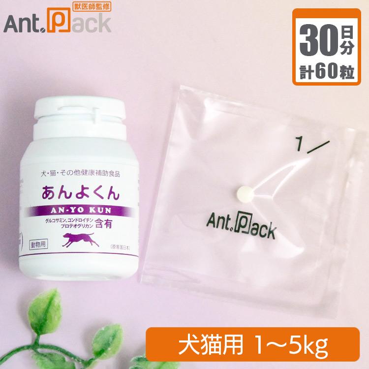 スケアクロウ あんよくん 犬猫用 体重1kg〜5kg 1日2粒30日分 : Ant