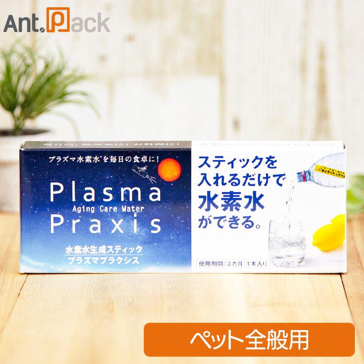 水素水生成スティック「プラズマプラクシス」(20158) : Ant.Pack獣医師