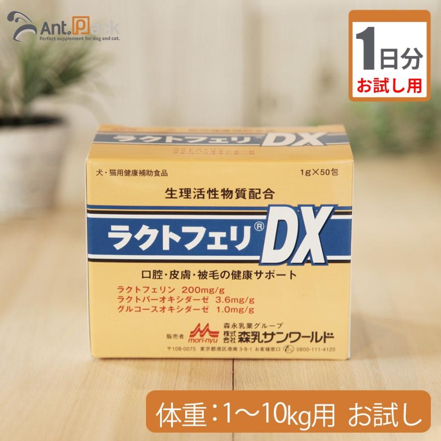 ラクトフェリDX 犬猫用 口腔 皮膚 被毛サポートサプリ Post投函 送料無料 森乳サンワールド （お試し1日分） ラクトフェリDX 犬猫用 体重1kg