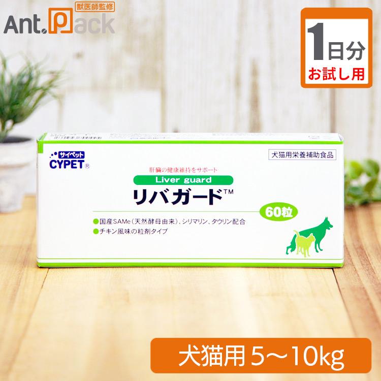 お試し1日分 サイペット リバガード 体重5kg 10kg用 2粒 1日分 Dc6 136 T5 10 T ペット用サプリ専門ant Pack 通販 Yahoo ショッピング
