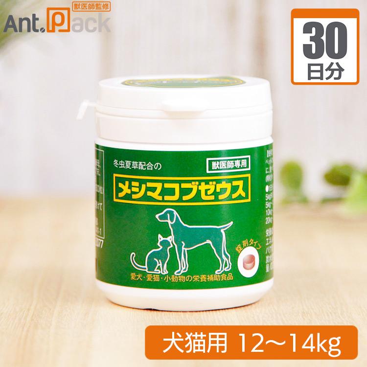 メシマコブゼウス 錠剤タイプ 犬猫用 体重12kg〜14kg 1日12粒30日分｜ant-pack