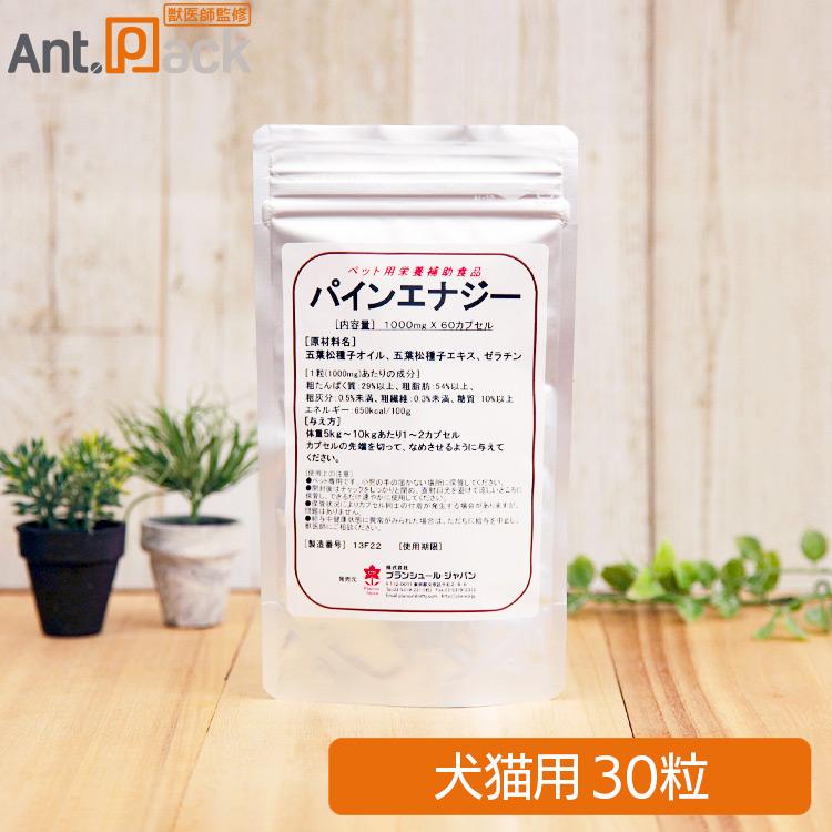 プランシュール パインエナジー（松の実サプリメント） 犬猫用 30粒