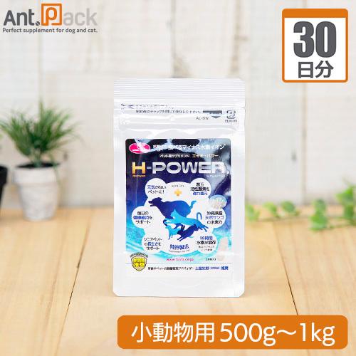 食べるマイナス水素イオン H-POWER(エイチ・パワー) 小動物用 体重500g〜1kg 1日0.1g30日分｜ant-pack