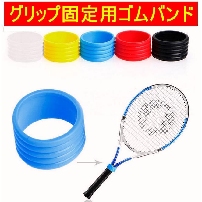 テニスラケット グリップテープ用ラバーバンド : アンタッド