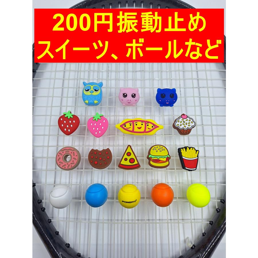 200円 スイーツ、ボール等 テニスラケット振動止め : アンタッド