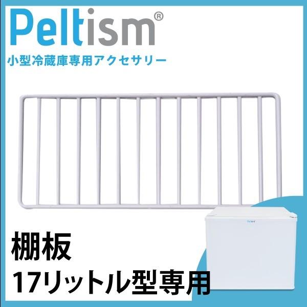 棚板 Peltism 17リットル型小型冷蔵庫専用 網棚 棚 冷蔵庫用棚