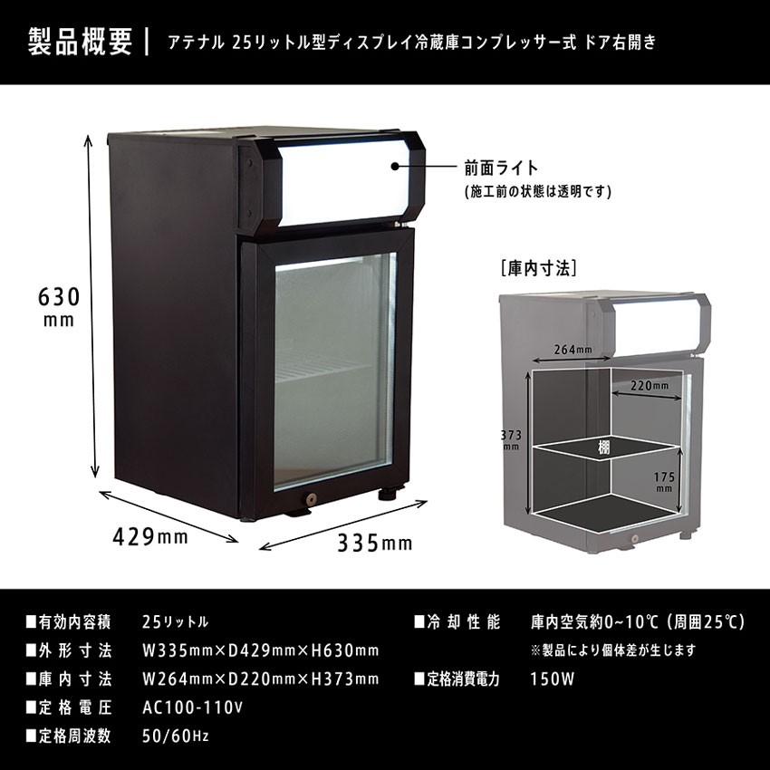 ディスプレイ冷蔵庫 ATENARU（アテナル） 25リットル型小型冷蔵庫