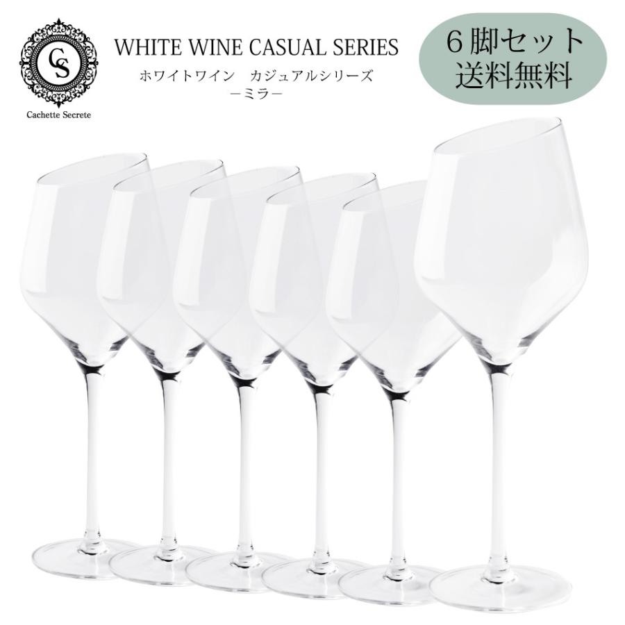 ワイングラスセット ホワイトワイン ミラ 6脚セット Cachettesecrete カシェットシークレット カジュアルシリーズ クリスタル Cs Wa Gmr W6 Tokyobeetle 通販 Yahoo ショッピング