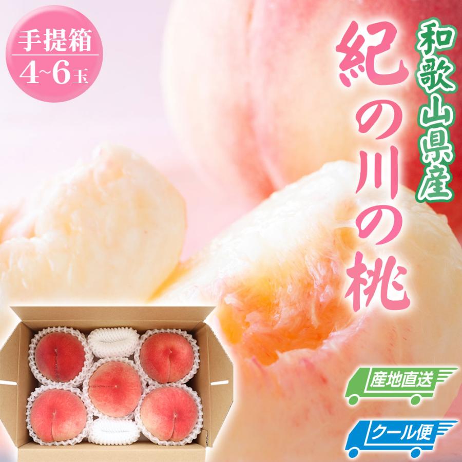桃 手提げ箱 4〜6玉 和歌山県 紀の川の桃 和歌山県産 送料無料  もも 食品 秀品 産地直送 クール便 | 