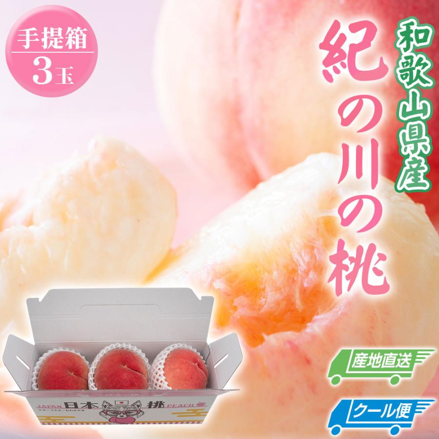 桃 手提げ箱 3玉 和歌山県 紀の川の桃 和歌山県産 送料無料  もも 食品 秀品 産地直送 クール便 | 