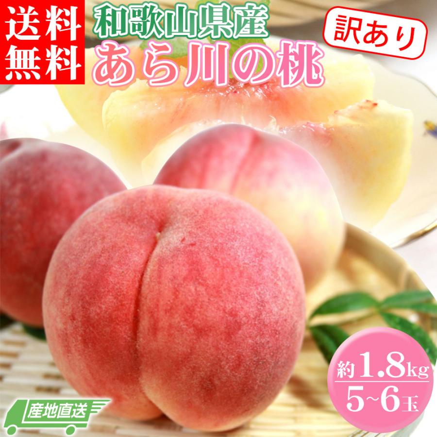 もも 訳あり 約1.8kg 5〜6玉 和歌山県 あら川の桃 和歌山県産 送料無料  桃 食品 家庭用 | 