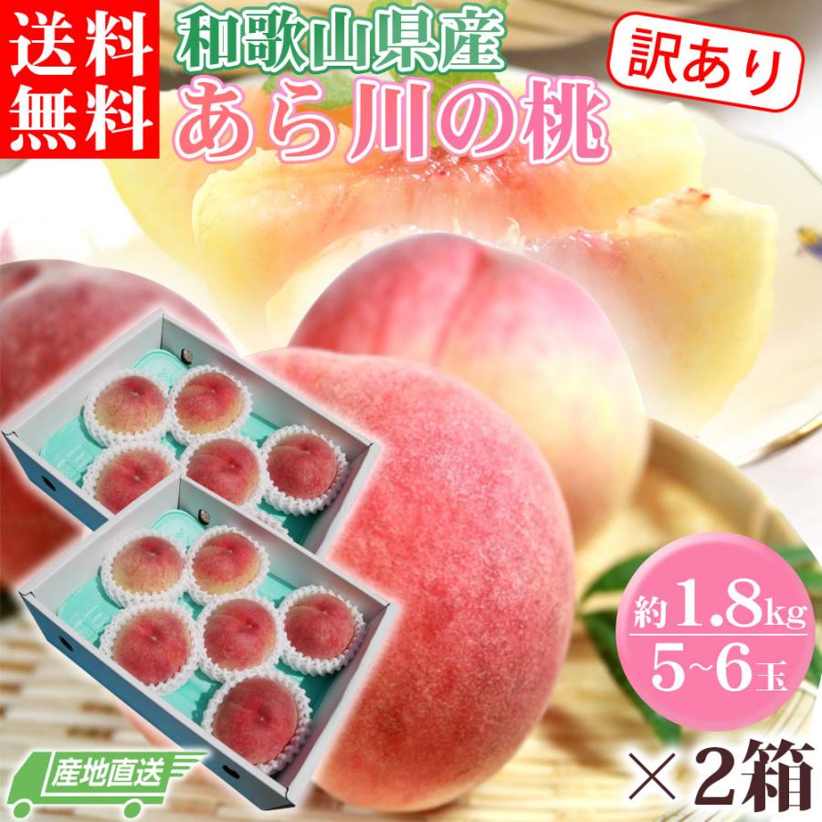 もも 訳あり 約1.8kg 2箱 セット 10〜12玉 和歌山県 あら川の桃 和歌山県産 送料無料  桃 食品 家庭用 産地直送 | 