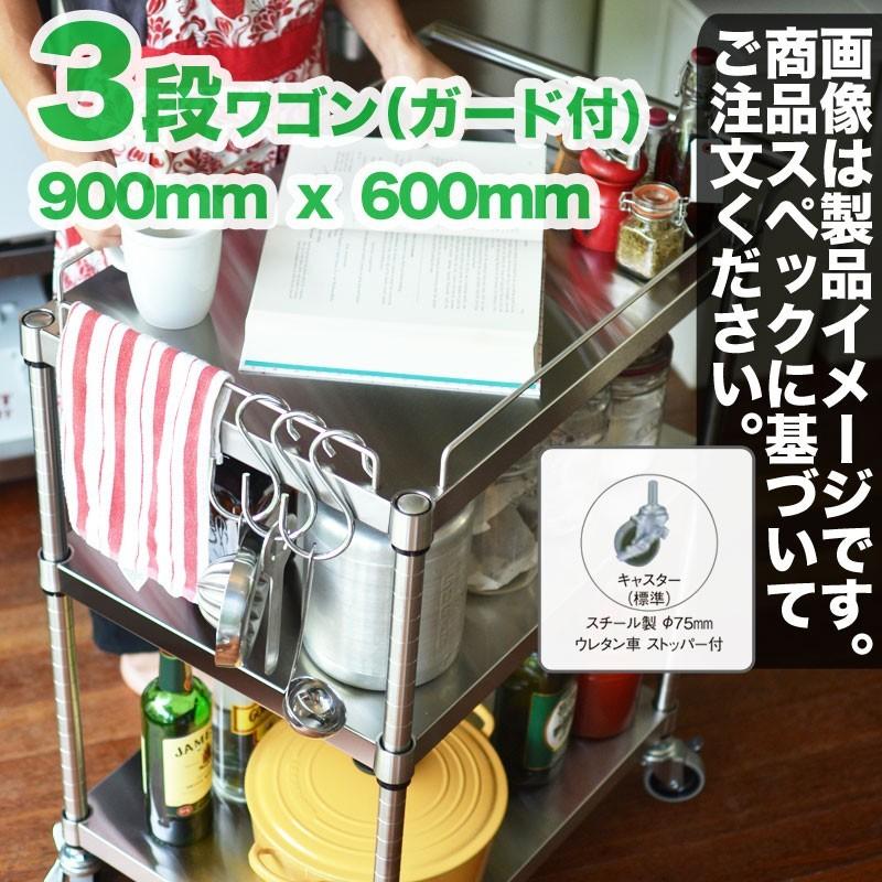 ステンレス台 キャスター付ワゴン 三段ガード付 900mm x 600mm ステンレスワゴン 高さカスタ
