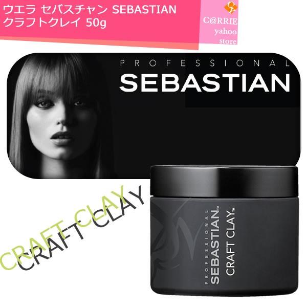 ウエラ セバスチャン クラフトクレイ 50g ｜ セバスティアン SEBASTIAN ワックス スタイリング 4015600059057