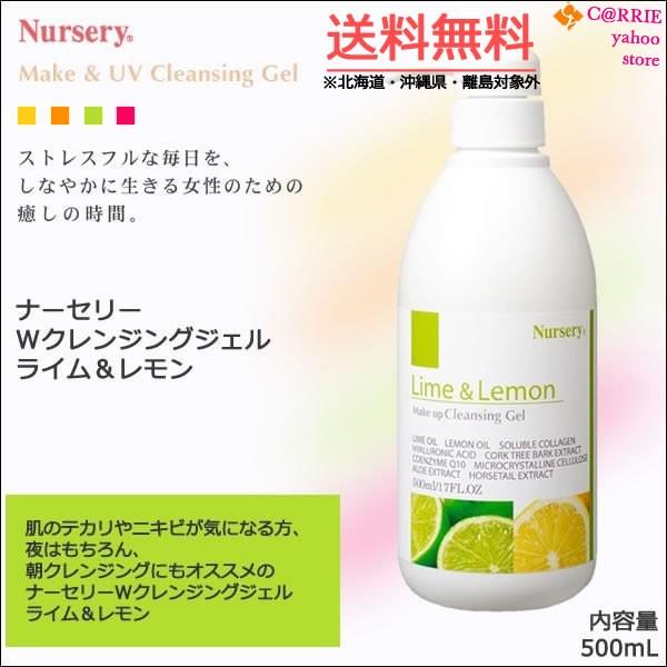 Nursery（ナーセリー） 送料無料｜ナーセリー Wクレンジングジェル