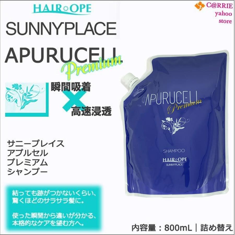 送料無料 【2＆2セット】 [SUNNYPLACE] サニープレイス アプルセル プレミアム シャンプー 800ml ＆ プレミアム トリートメント 800g 詰替用 リフィル 日本製 SUNNY PLACE（サニープレイス） アプルセル シャンプー プレミアム