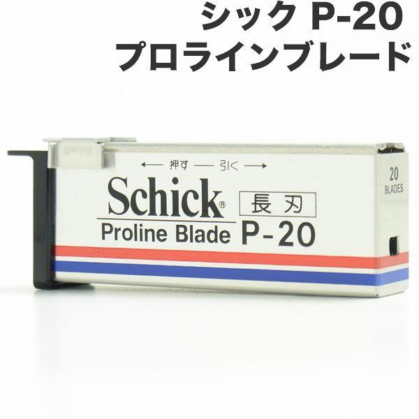 シック P-20 プロラインブレード 業務用替刃＜長刃＞ 20枚入り